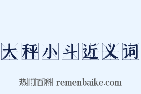 大秤小斗近义词是什么意思的图片